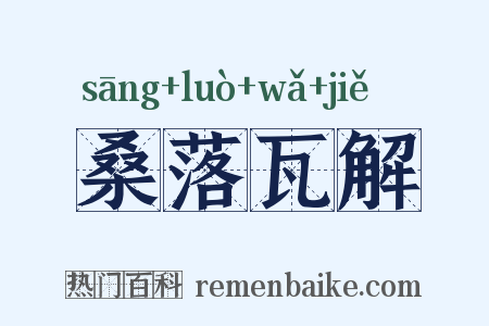 桑落瓦解是什么意思的图片